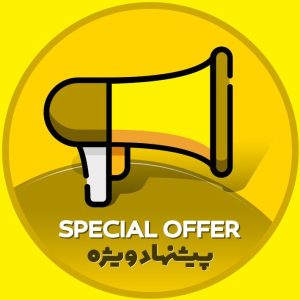 پیشنهاد ویژه