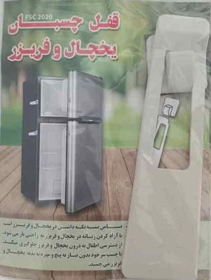 قفل چسبان یخچال و فریزر مدل fsc2020