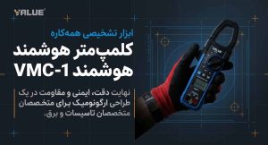 آمپر متر و مولتی متر اورجینال با تست خازن برند والئو VALUE مدل VMC-1 - Image 6